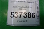 Экран тепловой (2.4л B5244S) (8642348) для Volvo S40 с 2004-2012г