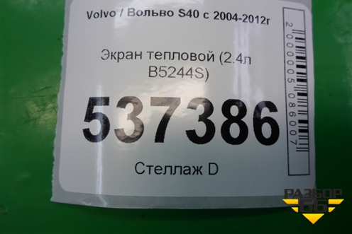 Экран тепловой (2.4л B5244S) (8642348) для Volvo S40 с 2004-2012г