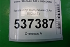 Коллектор выпускной (2.4л B5244S) для Volvo S40 с 2004-2012г