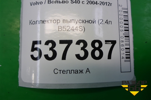 Коллектор выпускной (2.4л B5244S) для Volvo S40 с 2004-2012г