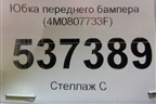 Юбка переднего бампера (после 2019г) (4M0807733F) для Audi Q7 c 2015г