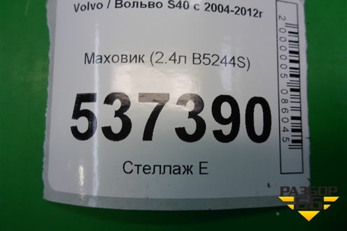 Маховик (2.4л B5244S) для Volvo S40 с 2004-2012г