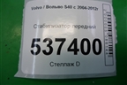 Стабилизатор передний для Volvo S40 с 2004-2012г