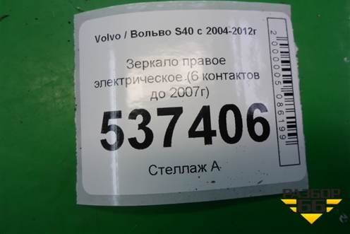 Зеркало правое электрическое (6 контактов до 2007г) для Volvo S40 с 2004-2012г