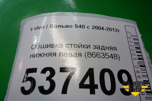Обшивка стойки задняя нижняя левая (8663548) для Volvo S40 с 2004-2012г