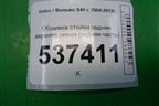 Обшивка стойки задняя верхняя левая (задняя часть) (8663495) для Volvo S40 с 2004-2012г