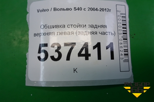 Обшивка стойки задняя верхняя левая (задняя часть) (8663495) для Volvo S40 с 2004-2012г