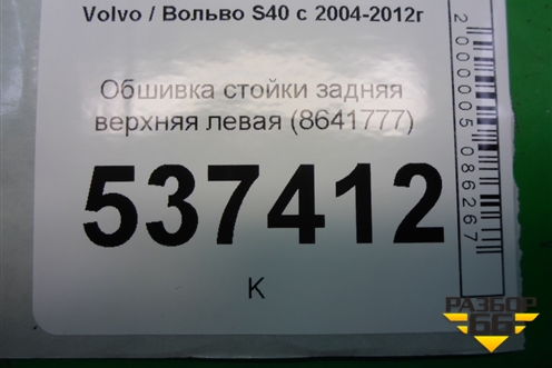 Обшивка стойки задняя верхняя левая (8641777) для Volvo S40 с 2004-2012г