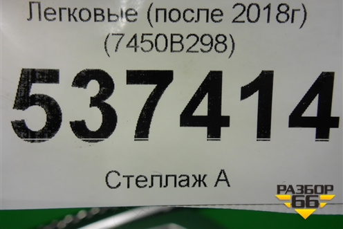 Решетка радиатора (после 2018г) (7450B298) для Mitsubishi Outlander с 2012-2024г