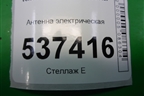 Антенна электрическая (8673492) для Volvo S40 с 2004-2012г