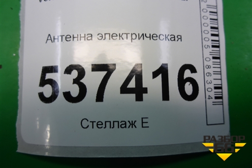 Антенна электрическая (8673492) для Volvo S40 с 2004-2012г