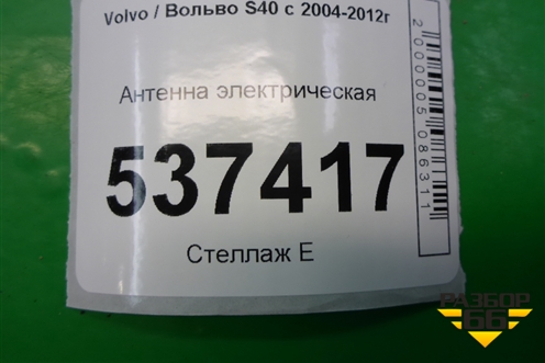 Антенна электрическая для Volvo S40 с 2004-2012г