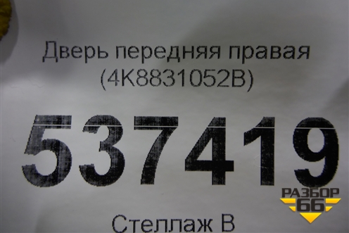 Дверь передняя правая (4K8831052B) для Audi A7 с 2018г