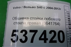 Обшивка стойки лобового стекла правая (8641764) для Volvo S40 с 2004-2012г