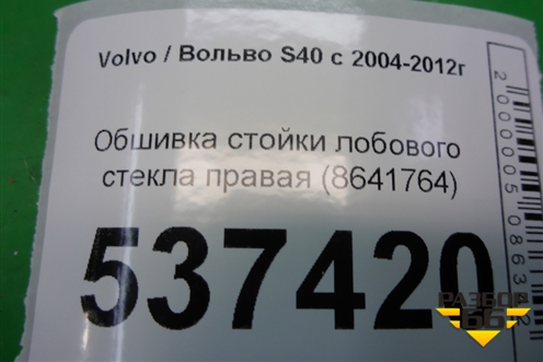Обшивка стойки лобового стекла правая (8641764) для Volvo S40 с 2004-2012г