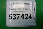 Обшивка стойки лобового стекла левая (8641763) для Volvo S40 с 2004-2012г