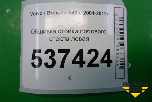 Обшивка стойки лобового стекла левая (8641763) для Volvo S40 с 2004-2012г