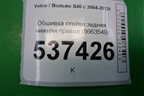 Обшивка стойки задняя нижняя правая (8663549) для Volvo S40 с 2004-2012г