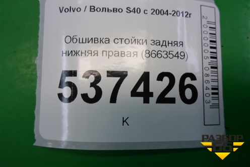 Обшивка стойки задняя нижняя правая (8663549) для Volvo S40 с 2004-2012г