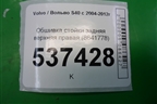 Обшивка стойки задняя верхняя правая (8641778) для Volvo S40 с 2004-2012г