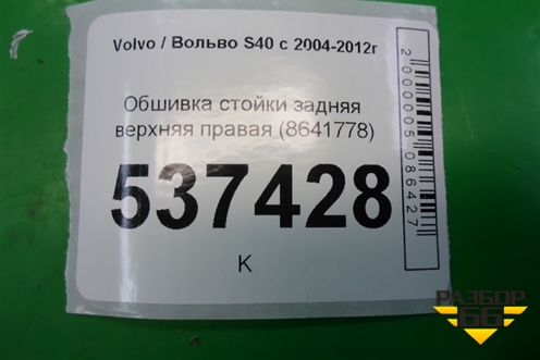 Обшивка стойки задняя верхняя правая (8641778) для Volvo S40 с 2004-2012г