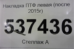 Накладка ПТФ левая (после 2015г) для Mitsubishi Outlander с 2012-2024г