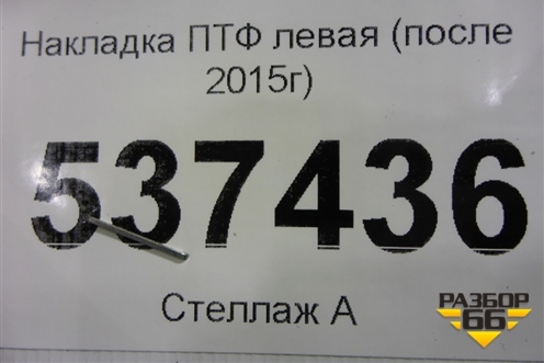 Накладка ПТФ левая (после 2015г) для Mitsubishi Outlander с 2012-2024г