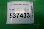 Накладка порога внутренняя переднего правого (8641785) для Volvo S40 с 2004-2012г