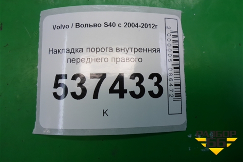 Накладка порога внутренняя переднего правого (8641785) для Volvo S40 с 2004-2012г