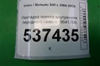 Накладка порога внутренняя переднего левого (8641784) для Volvo S40 с 2004-2012г