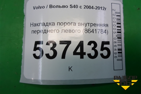Накладка порога внутренняя переднего левого (8641784) для Volvo S40 с 2004-2012г