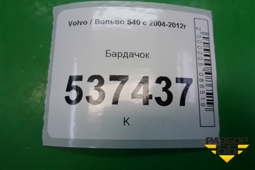 Бардачок (8626141) для Volvo S40 с 2004-2012г