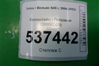 Кронштейн (08650585) для Volvo S40 с 2004-2012г
