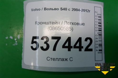 Кронштейн (08650585) для Volvo S40 с 2004-2012г