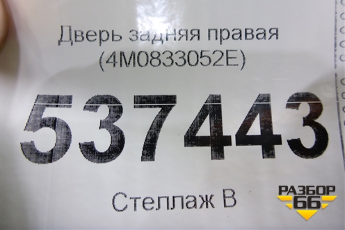 Дверь задняя правая (4M0833052E) для Audi Q7 c 2015г