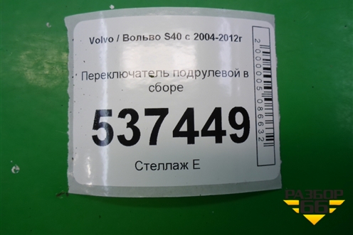 Переключатель подрулевой в сборе для Volvo S40 с 2004-2012г
