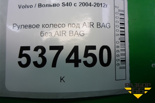 Рулевое колесо под AIR BAG без AIR BAG для Volvo S40 с 2004-2012г
