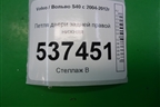 Петля двери задней правой нижняя для Volvo S40 с 2004-2012г