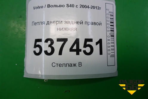 Петля двери задней правой нижняя для Volvo S40 с 2004-2012г