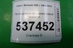 Петля двери передней левой верхняя (30661434) для Volvo S40 с 2004-2012г