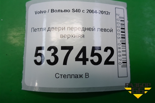 Петля двери передней левой верхняя (30661434) для Volvo S40 с 2004-2012г
