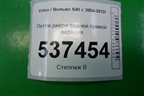 Петля двери задней правой верхняя (30661439) для Volvo S40 с 2004-2012г