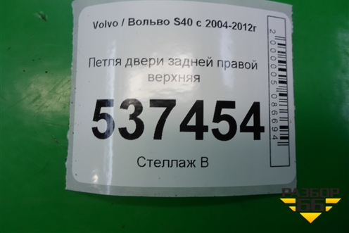 Петля двери задней правой верхняя (30661439) для Volvo S40 с 2004-2012г