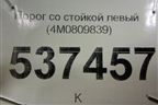 Порог со стойкой левый (новый) (4M0809839) для Audi Q7 c 2015г