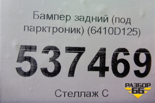 Бампер задний (под парктроник) (6410D125) для Mitsubishi Pajero/Montero Sport с 2015г