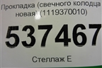 Прокладка (свечного колодца новая) (1119370010) для Lexus IS-250 с 2005-2013г