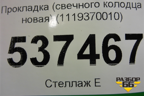 Прокладка (свечного колодца новая) (1119370010) для Lexus IS-250 с 2005-2013г
