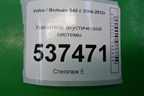 Усилитель акустической системы (30679536) для Volvo S40 с 2004-2012г