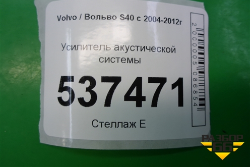 Усилитель акустической системы (30679536) для Volvo S40 с 2004-2012г