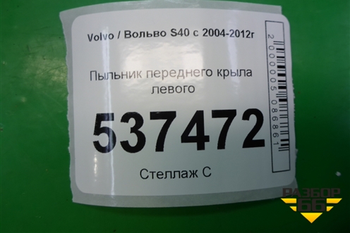 Пыльник переднего крыла левого (8850595) для Volvo S40 с 2004-2012г